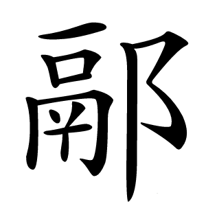 䣓怎么读
