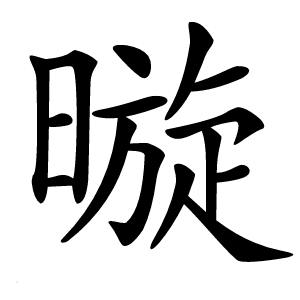暶怎么读