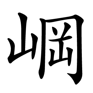 㟠怎么读