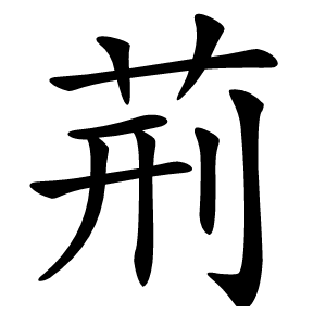 荊怎么读