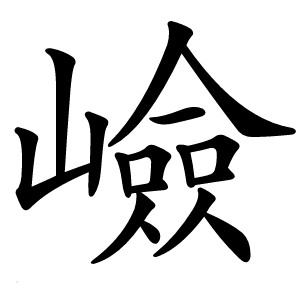 嶮怎么读