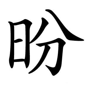 昐怎么读