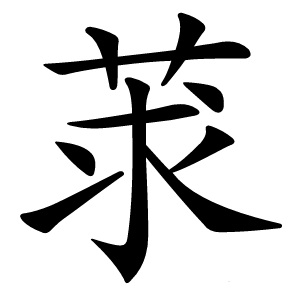 莍怎么读