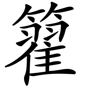 籊怎么读