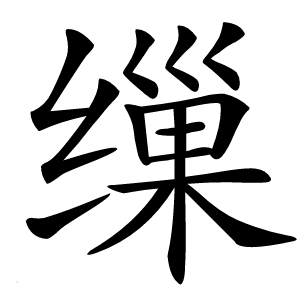 缫怎么读