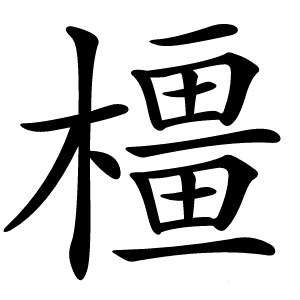 橿怎么读