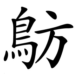 䲱怎么读