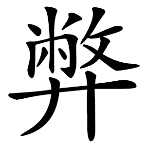 弊怎么读