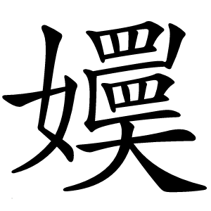 嬽怎么读
