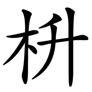 枡怎么读