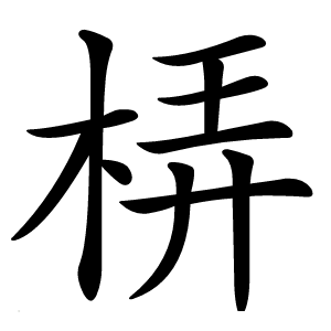 梇怎么读
