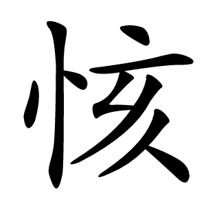 㤥怎么读