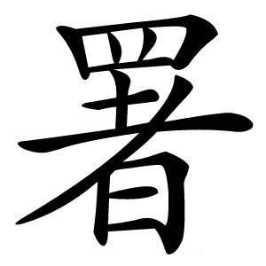 署怎么读