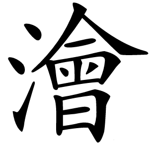 澮怎么读