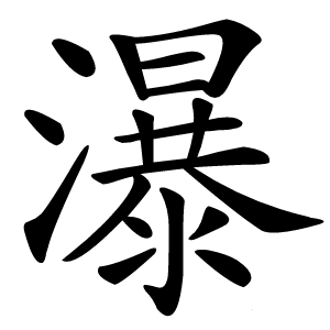 瀑怎么读