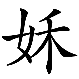 姀怎么读