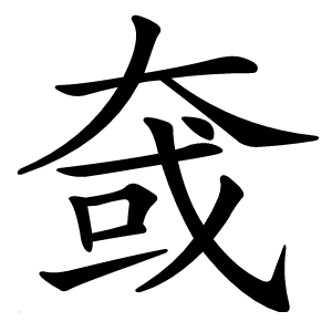 㚜怎么读