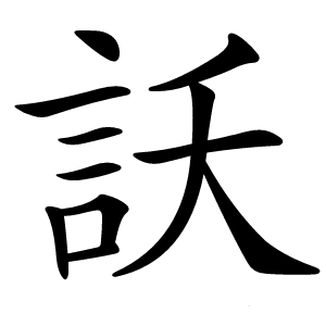 訞怎么读