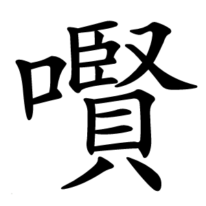 㘋怎么读