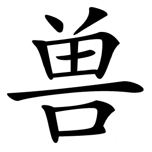 兽怎么读