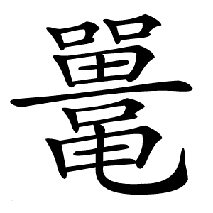 鼍怎么读