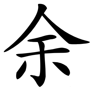 余怎么读