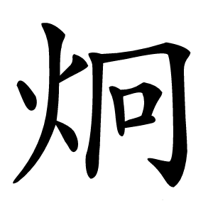 炯怎么读