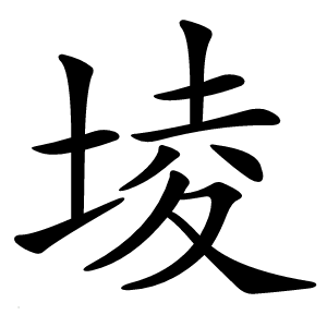 堎怎么读