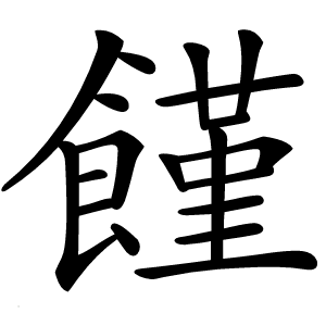 饉怎么读