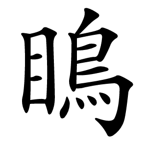 瞗怎么读