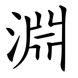 淵怎么读