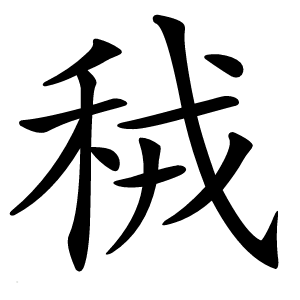 䄾怎么读