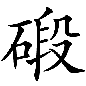 碫怎么读