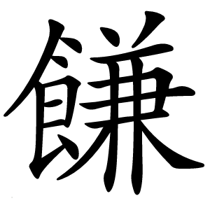 䭑怎么读