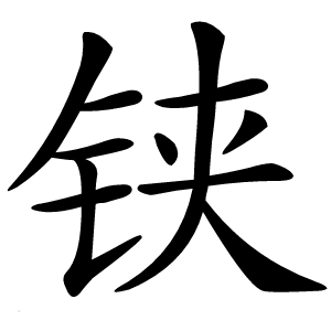 铗怎么读