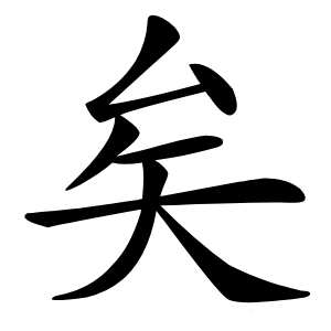 矣怎么读