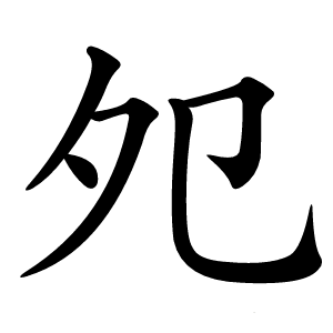 夗怎么读