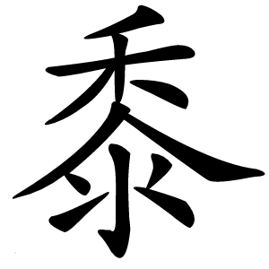 黍怎么读