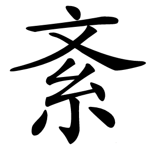 紊怎么读