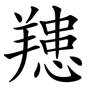 䍺怎么读