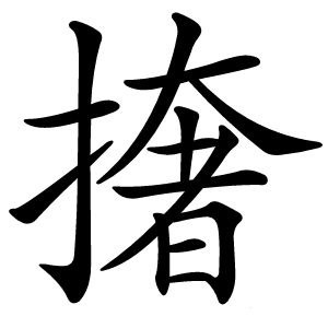 撦怎么读