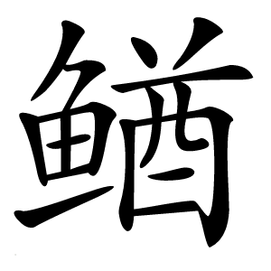 䲡怎么读