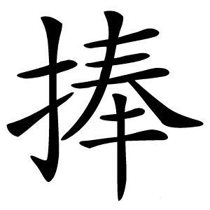 捧怎么读