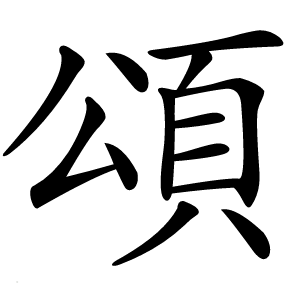 頌怎么读