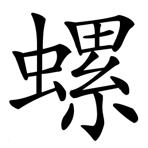 螺怎么读