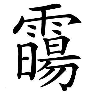 霷怎么读