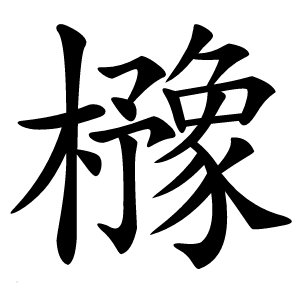 櫲怎么读