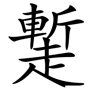 䟅怎么读