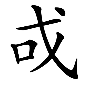 戓怎么读