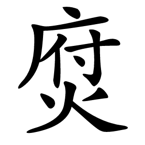 焤怎么读